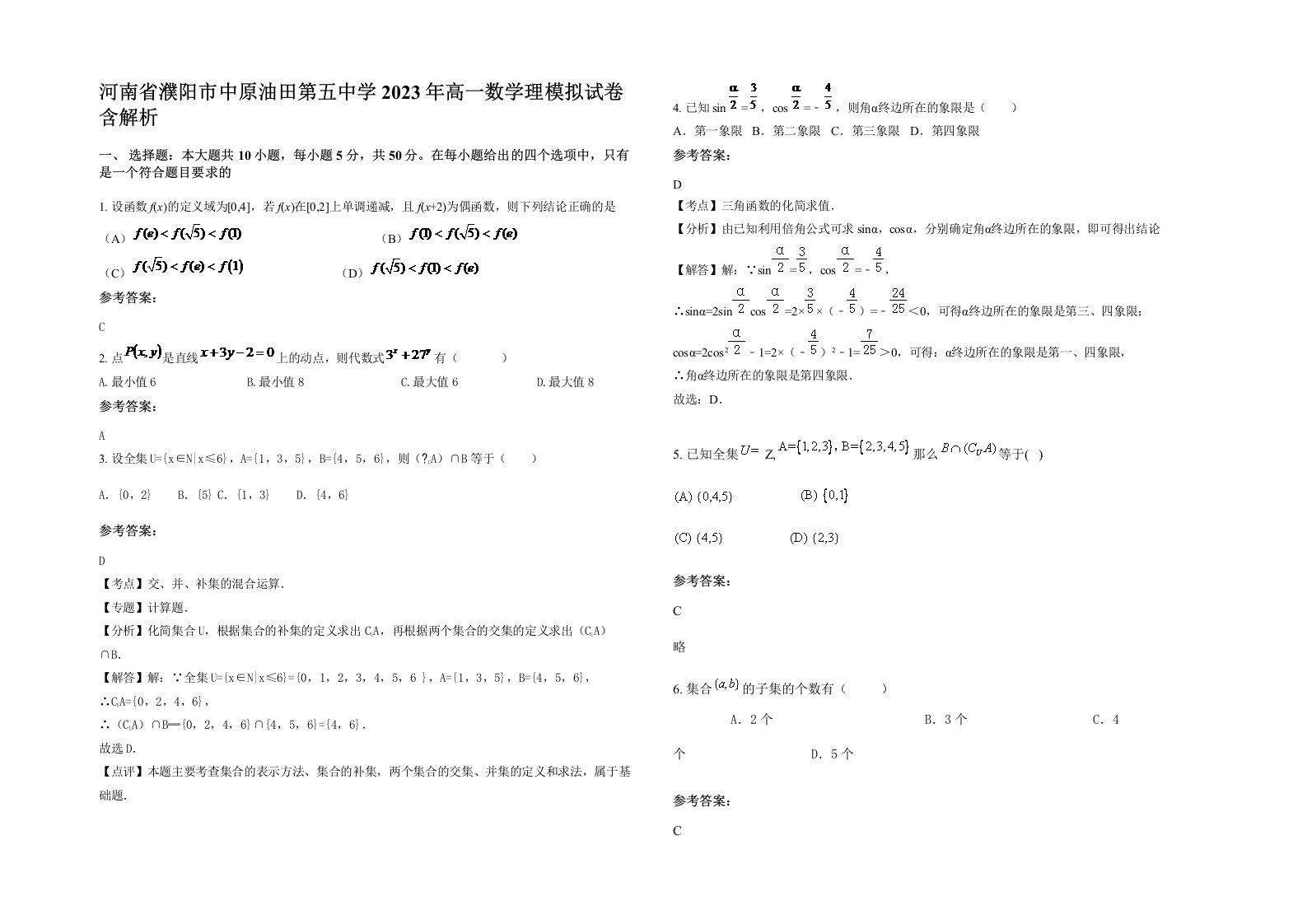 河南省濮阳市中原油田第五中学2023年高一数学理模拟试卷含解析