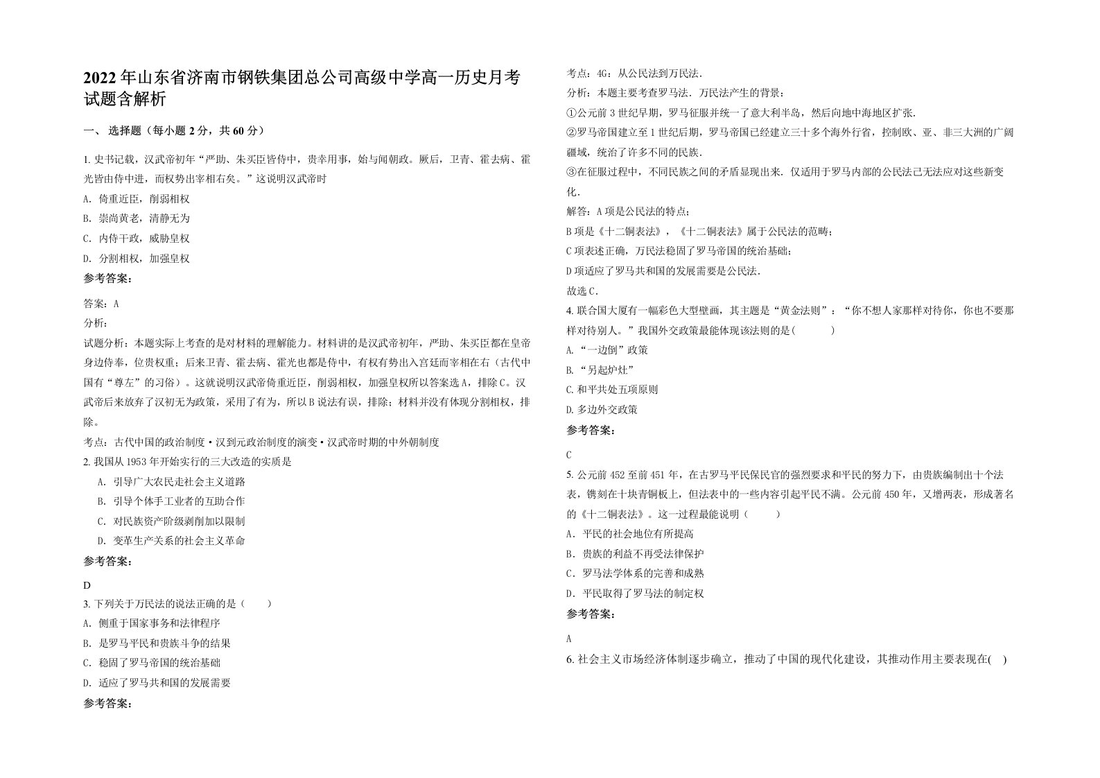 2022年山东省济南市钢铁集团总公司高级中学高一历史月考试题含解析