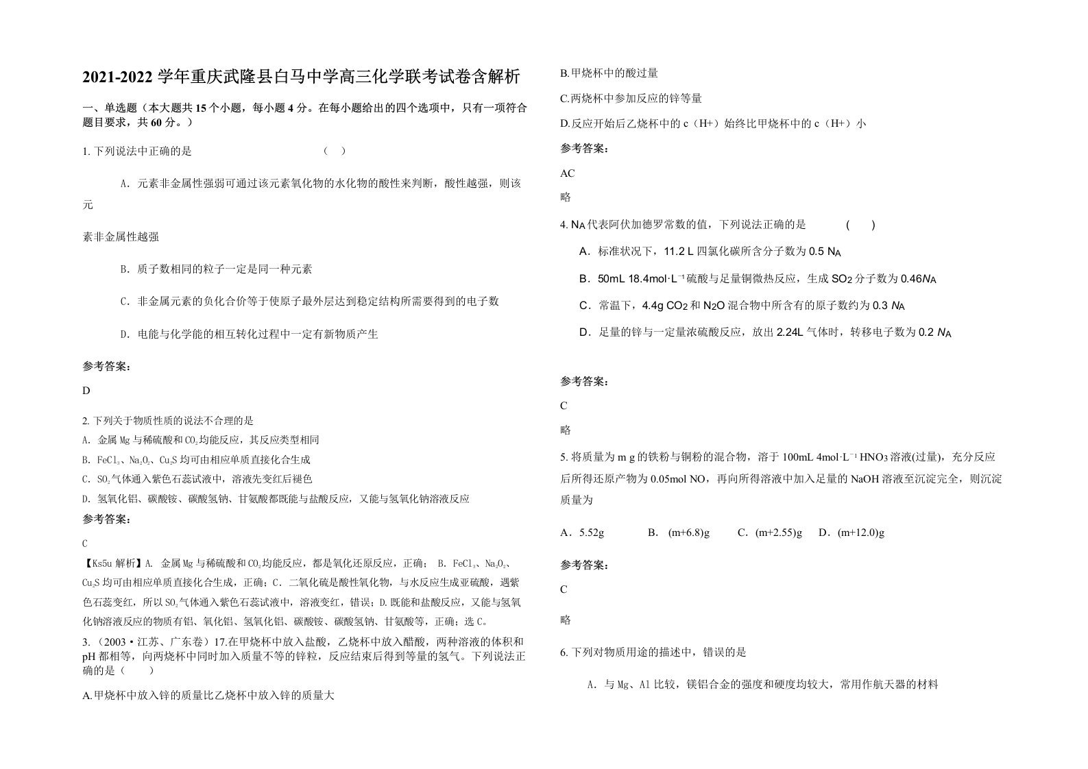 2021-2022学年重庆武隆县白马中学高三化学联考试卷含解析