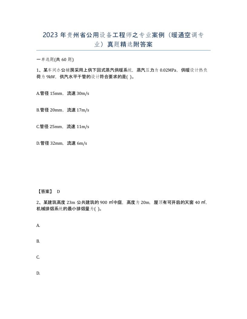 2023年贵州省公用设备工程师之专业案例暖通空调专业真题附答案