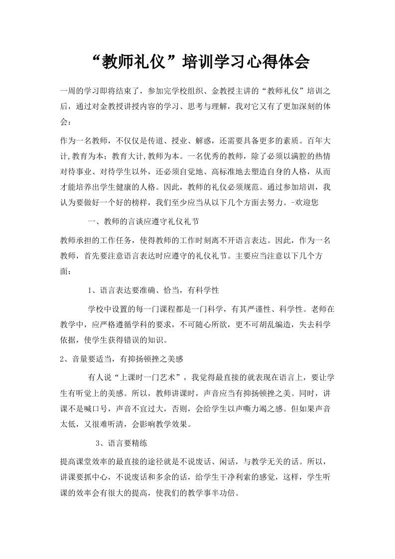 教师礼仪培训学习心得体会