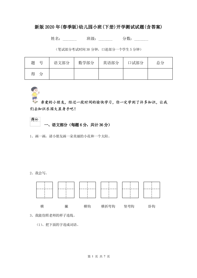 新版2020年(春季版)幼儿园小班(下册)开学测试试题(含答案)