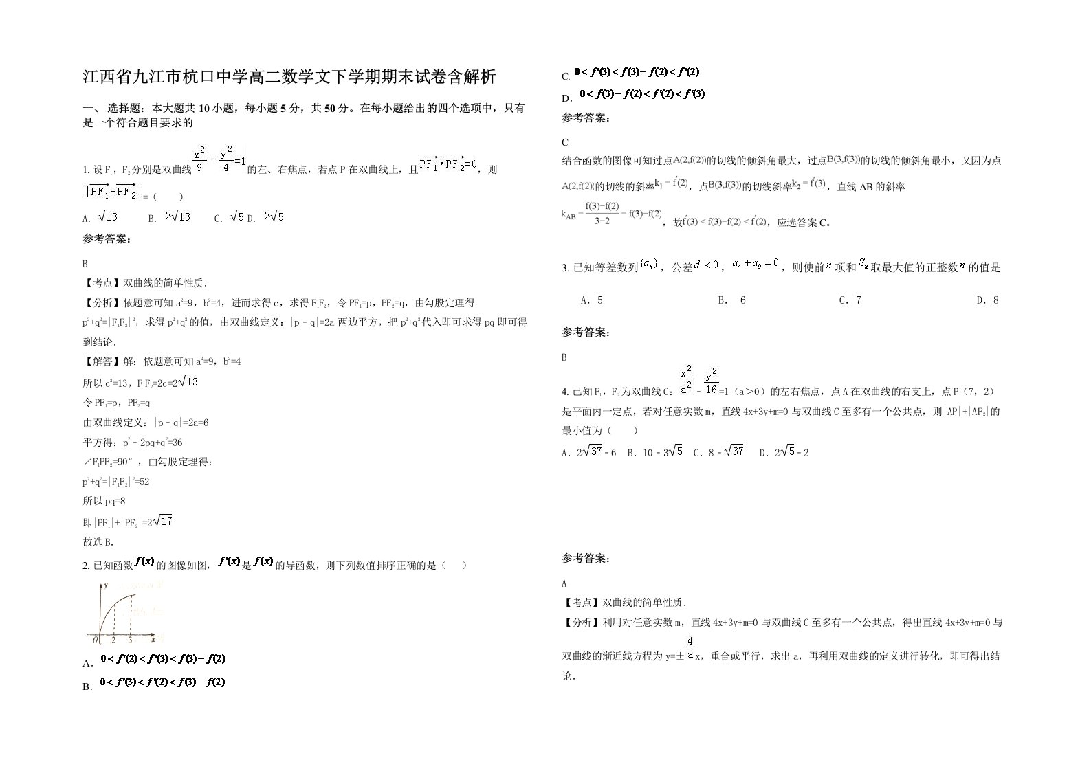 江西省九江市杭口中学高二数学文下学期期末试卷含解析