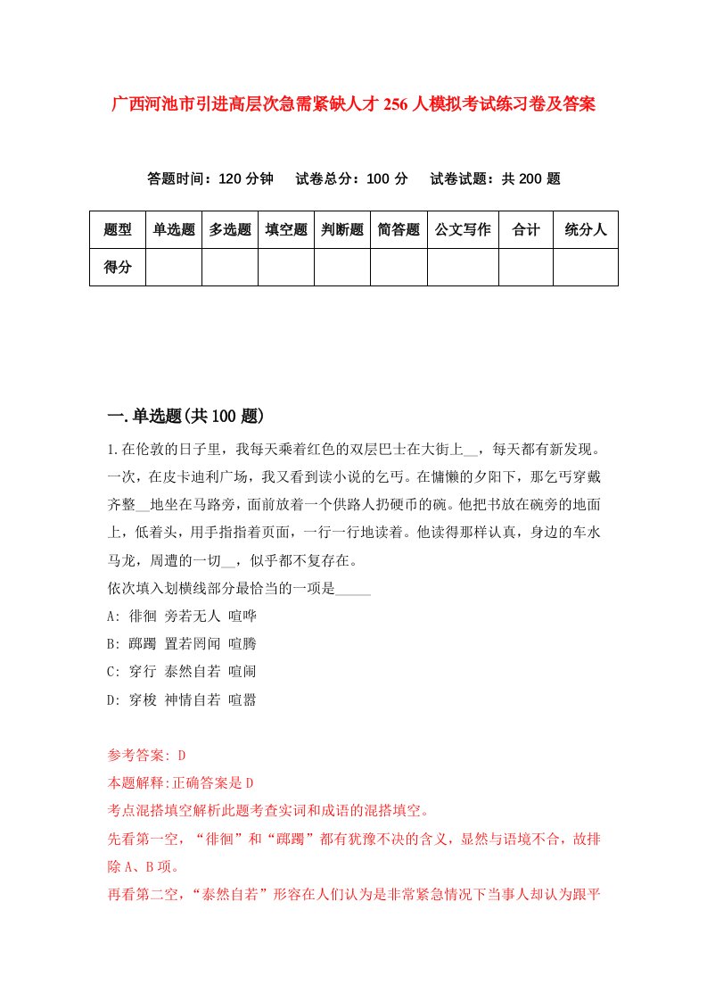 广西河池市引进高层次急需紧缺人才256人模拟考试练习卷及答案第1卷