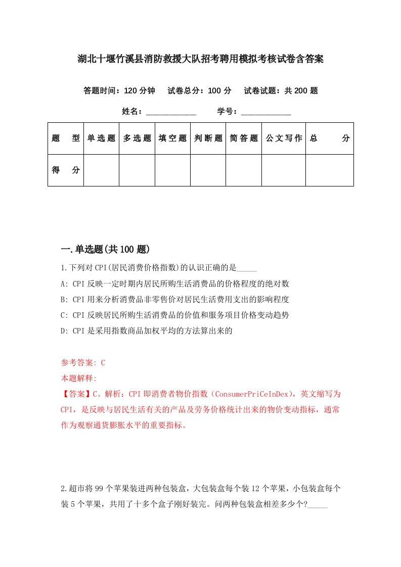 湖北十堰竹溪县消防救援大队招考聘用模拟考核试卷含答案2