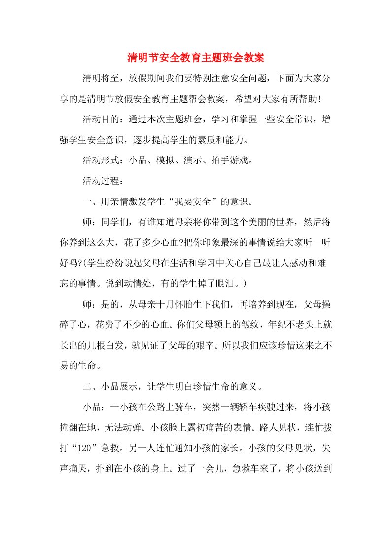 清明节安全教育主题班会教案