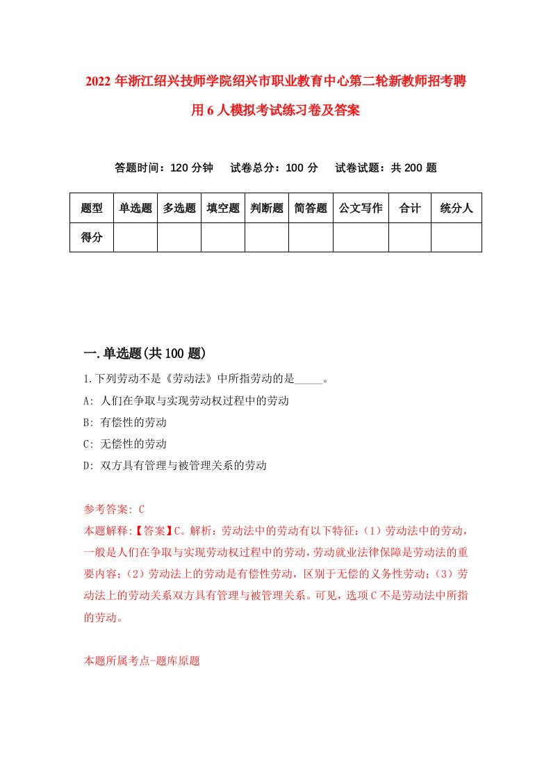 2022年浙江绍兴技师学院绍兴市职业教育中心第二轮新教师招考聘用6人模拟考试练习卷及答案第2版