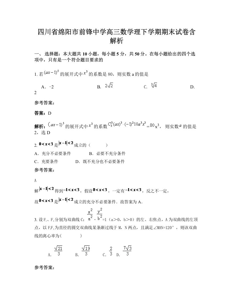 四川省绵阳市前锋中学高三数学理下学期期末试卷含解析