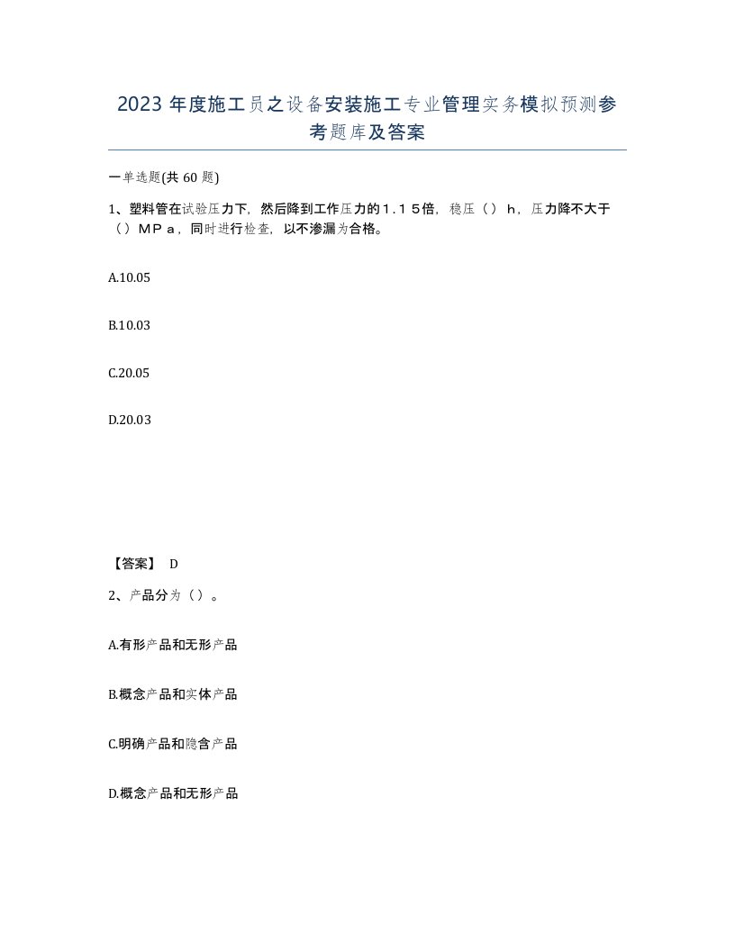 2023年度施工员之设备安装施工专业管理实务模拟预测参考题库及答案