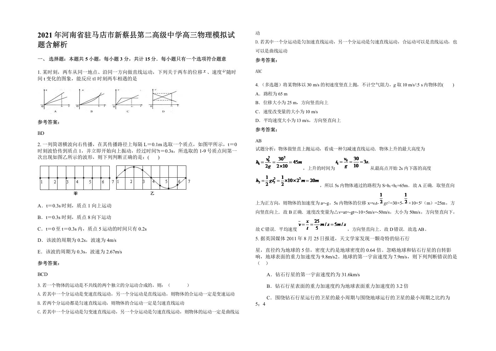 2021年河南省驻马店市新蔡县第二高级中学高三物理模拟试题含解析