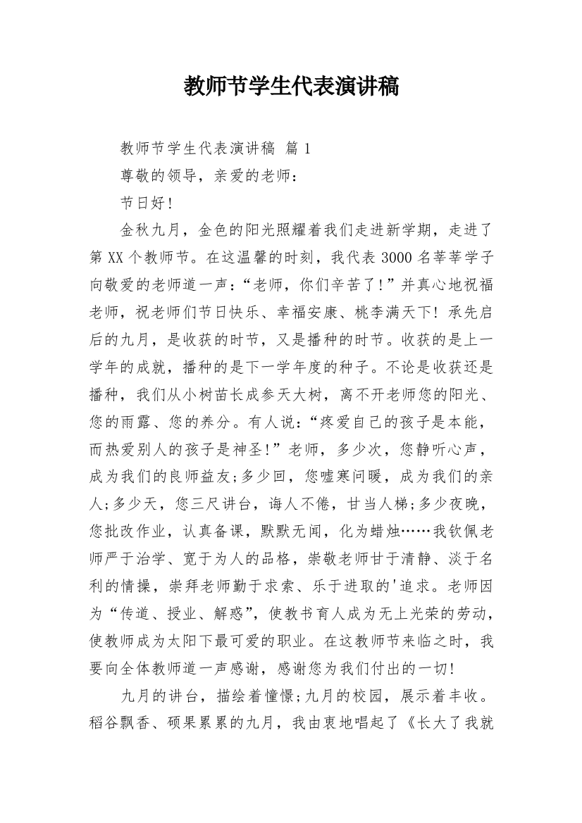 教师节学生代表演讲稿_5