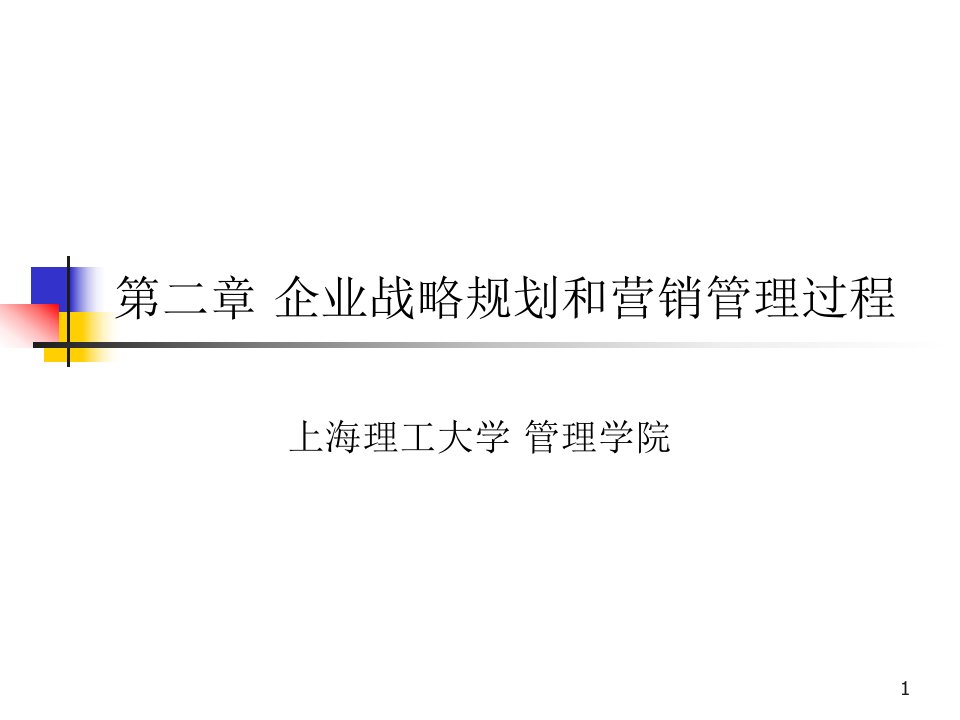 企业战略规划和营销管理过程