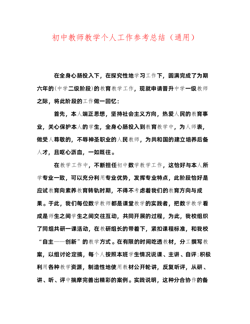 2022初中教师教学个人工作参考总结（通用）