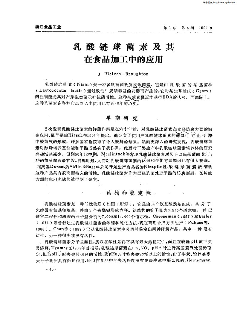 乳酸链球菌素及其在食品加工中的应用.pdf