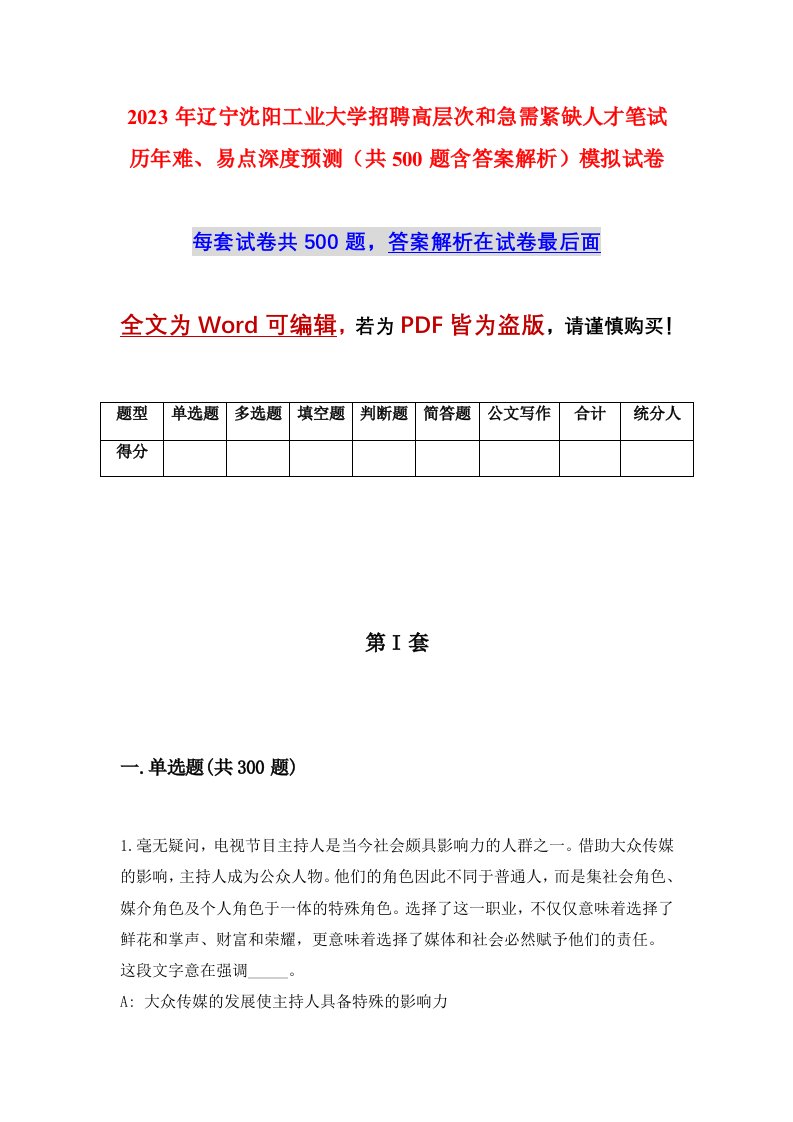 2023年辽宁沈阳工业大学招聘高层次和急需紧缺人才笔试历年难易点深度预测共500题含答案解析模拟试卷