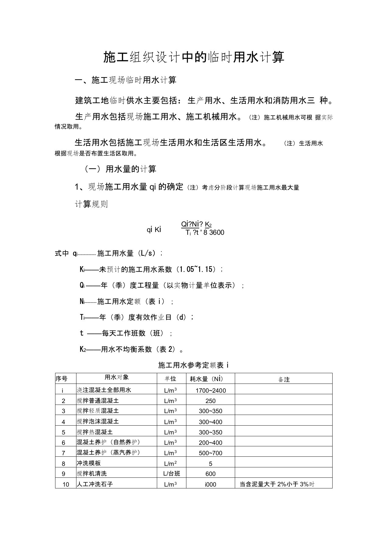 (完整版)施工组织设计中的临时用水计算