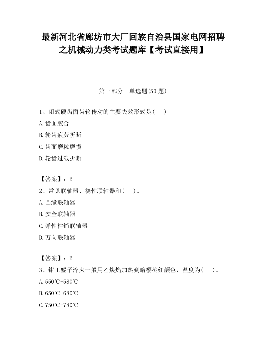 最新河北省廊坊市大厂回族自治县国家电网招聘之机械动力类考试题库【考试直接用】