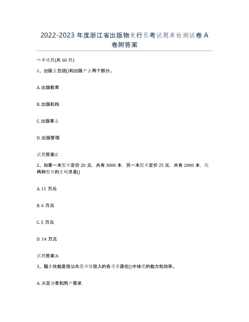 2022-2023年度浙江省出版物发行员考试题库检测试卷A卷附答案