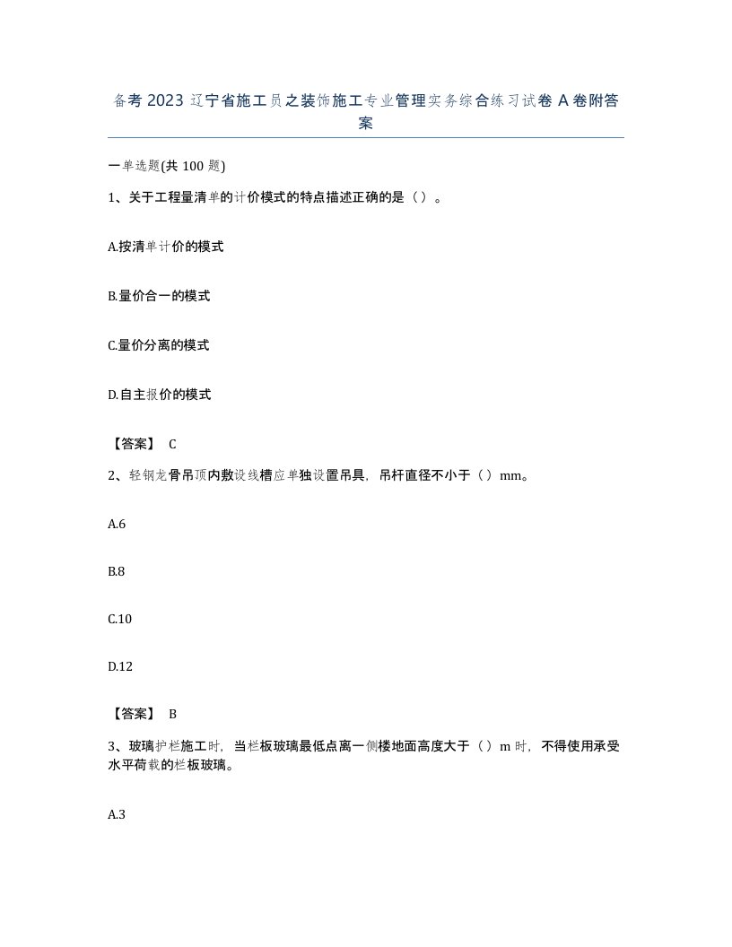 备考2023辽宁省施工员之装饰施工专业管理实务综合练习试卷A卷附答案