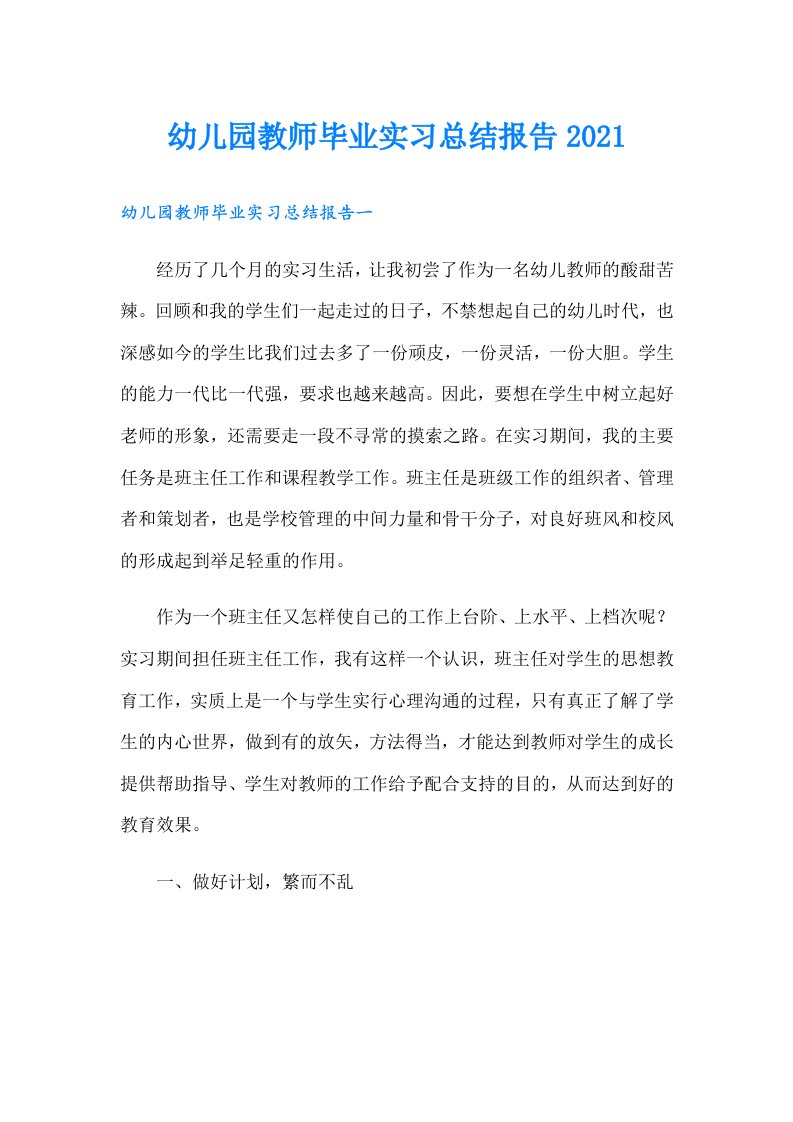 幼儿园教师毕业实习总结报告