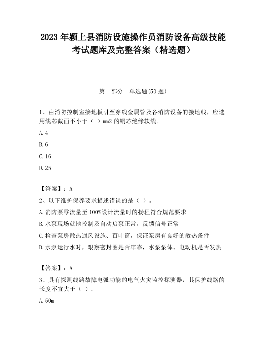 2023年颍上县消防设施操作员消防设备高级技能考试题库及完整答案（精选题）