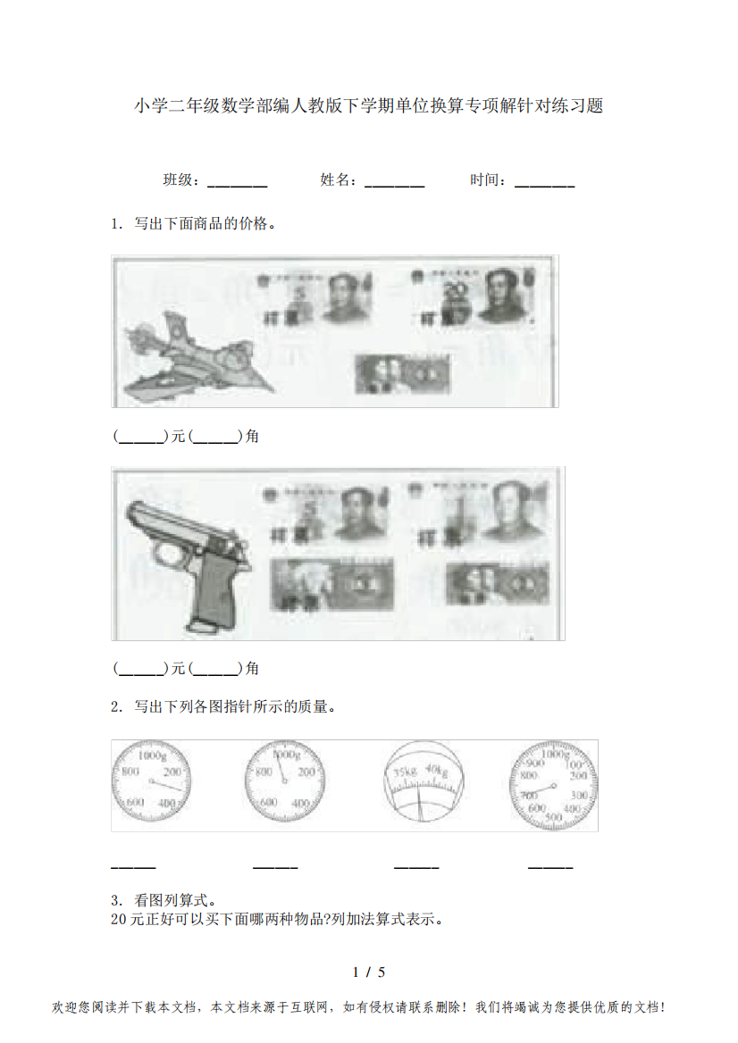 小学二年级数学部编人教版下学期单位换算专项解针对练习题