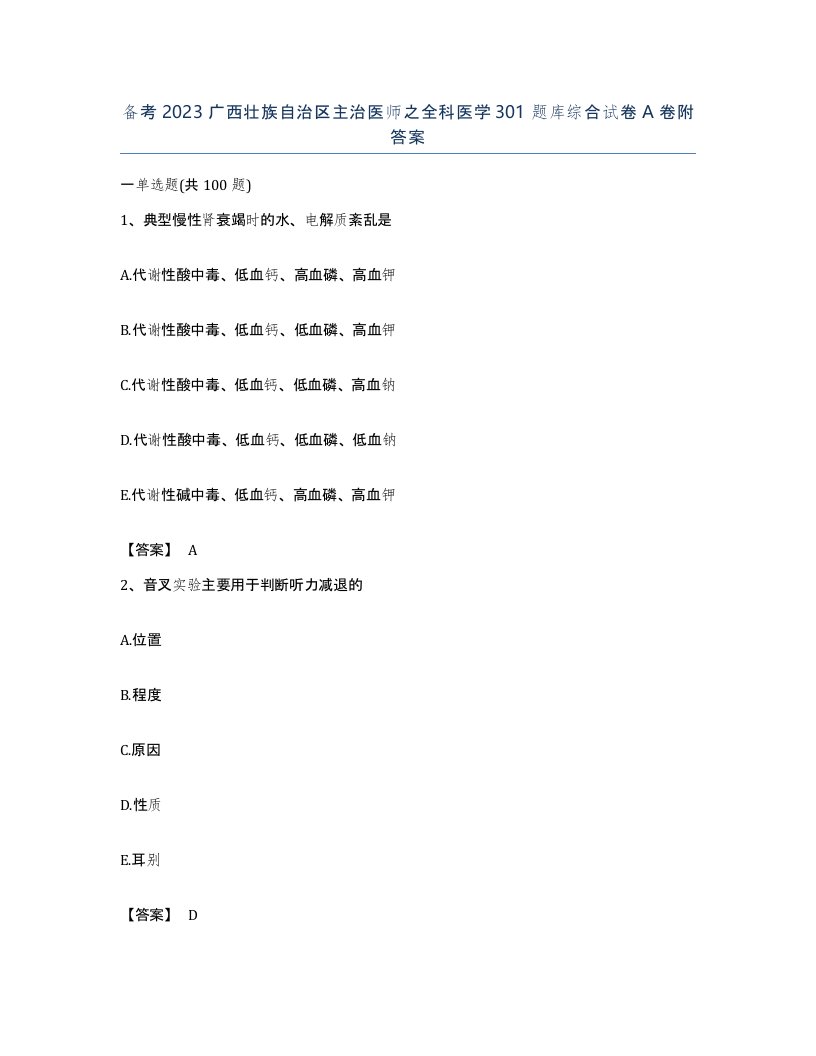 备考2023广西壮族自治区主治医师之全科医学301题库综合试卷A卷附答案