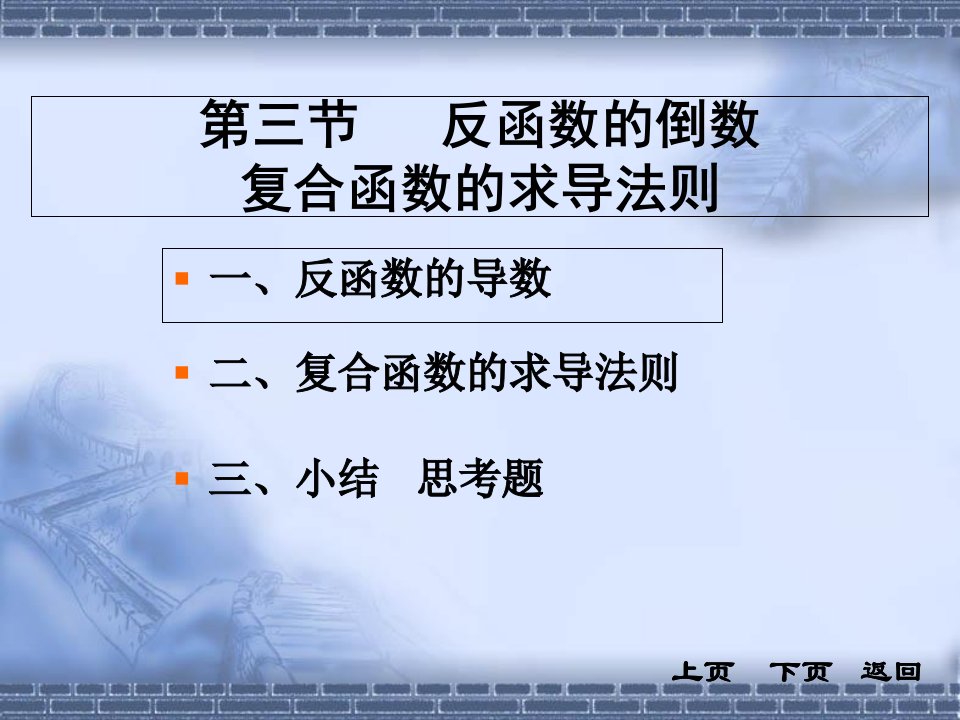 反函数的倒数复合函数的求导法则