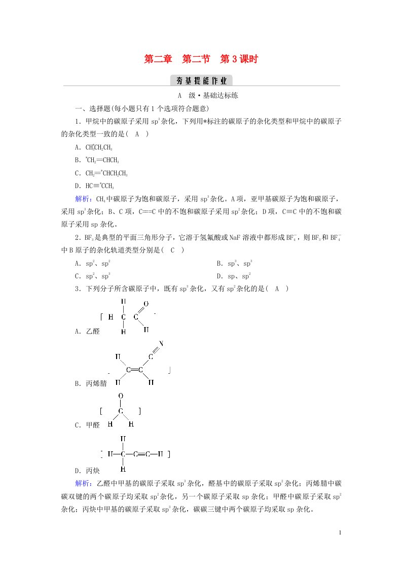 2022_2023学年新教材高中化学第二章分子结构与性质第2节分子的空间结构第3课时夯基提能作业新人教版选择性必修2