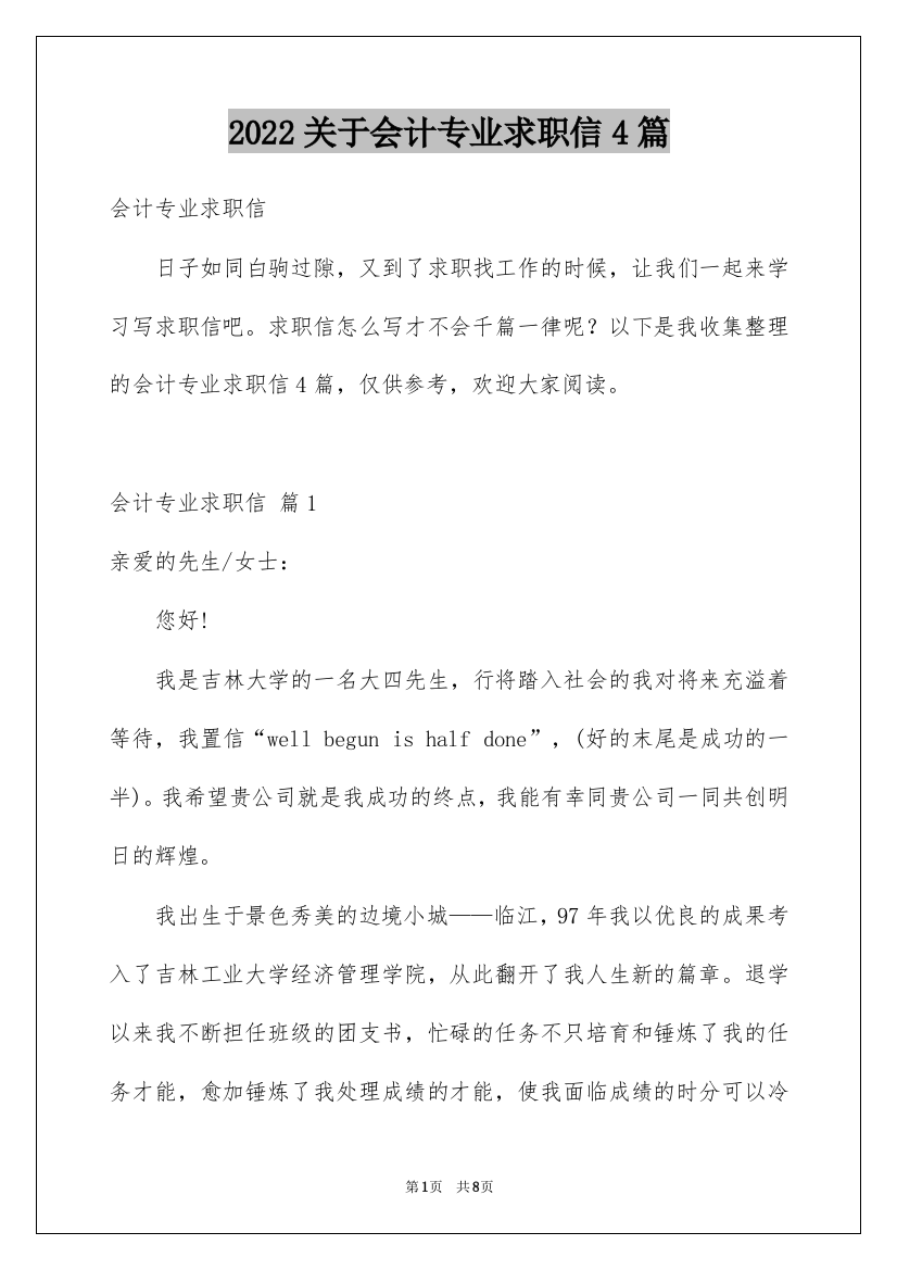 2022关于会计专业求职信4篇