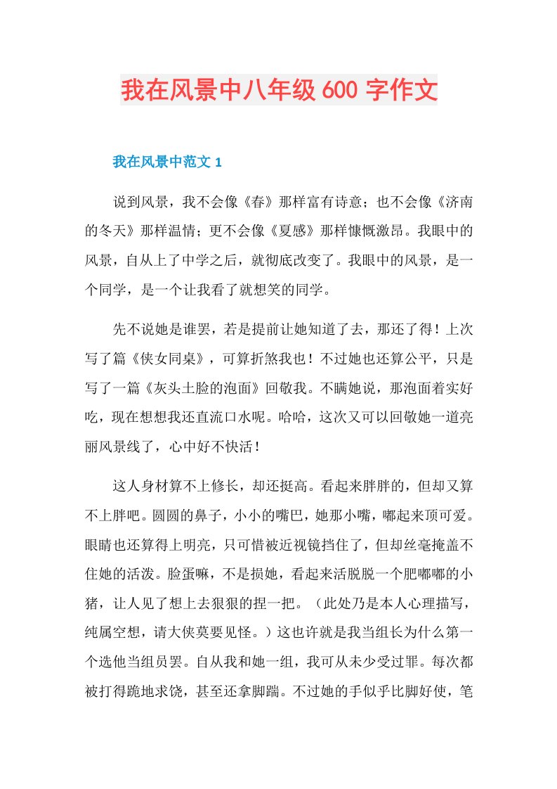 我在风景中八年级600字作文