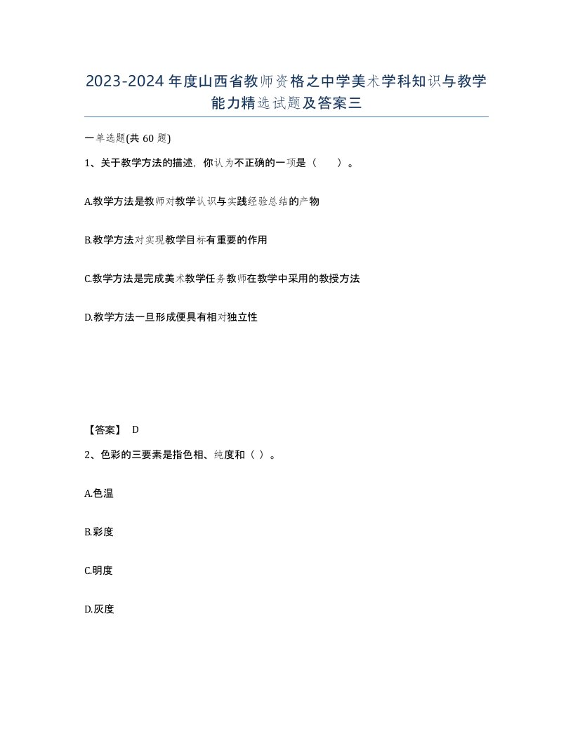 2023-2024年度山西省教师资格之中学美术学科知识与教学能力试题及答案三