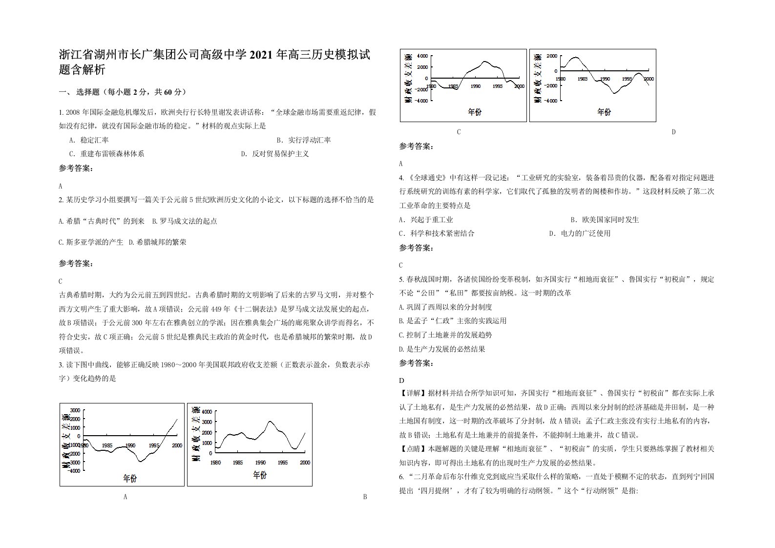 浙江省湖州市长广集团公司高级中学2021年高三历史模拟试题含解析