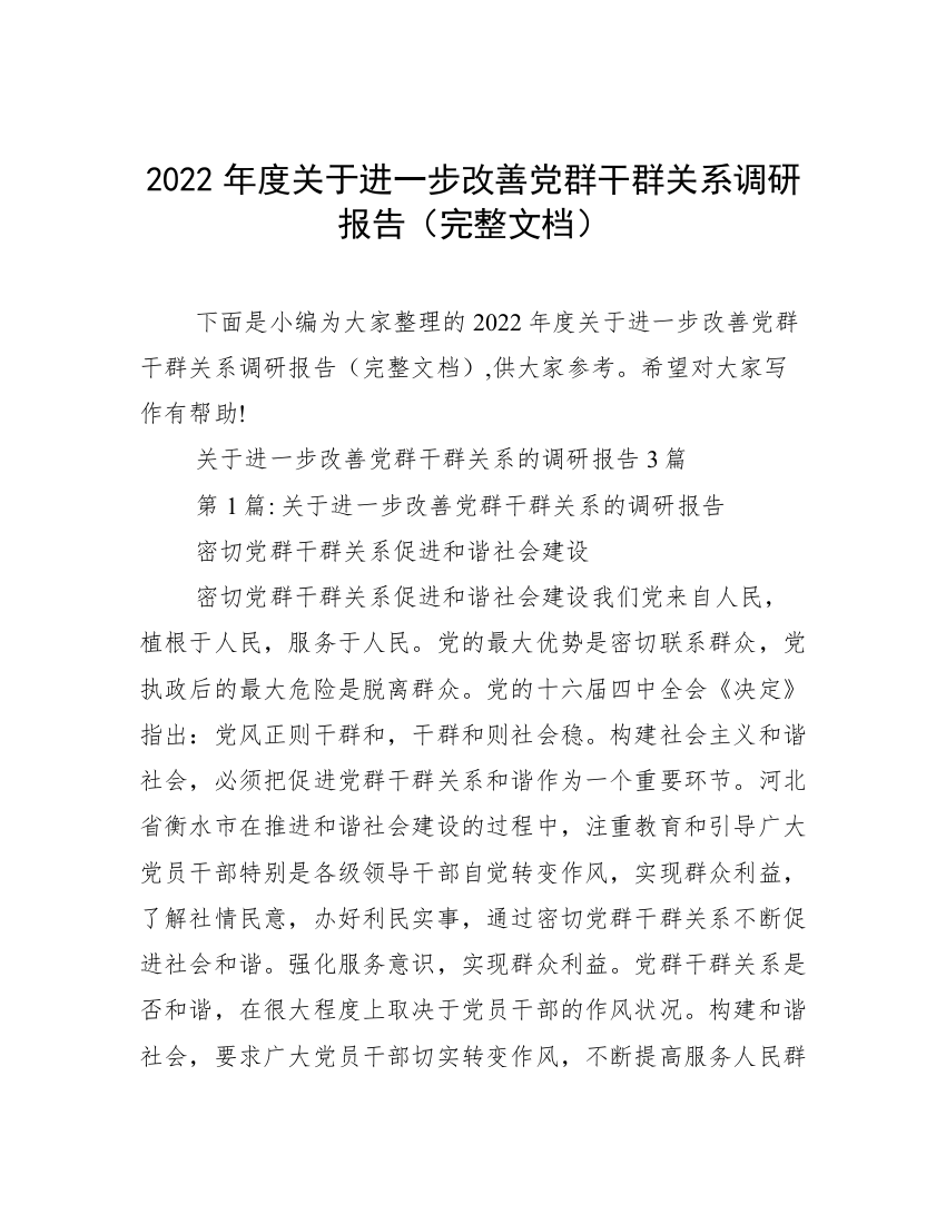 2022年度关于进一步改善党群干群关系调研报告（完整文档）