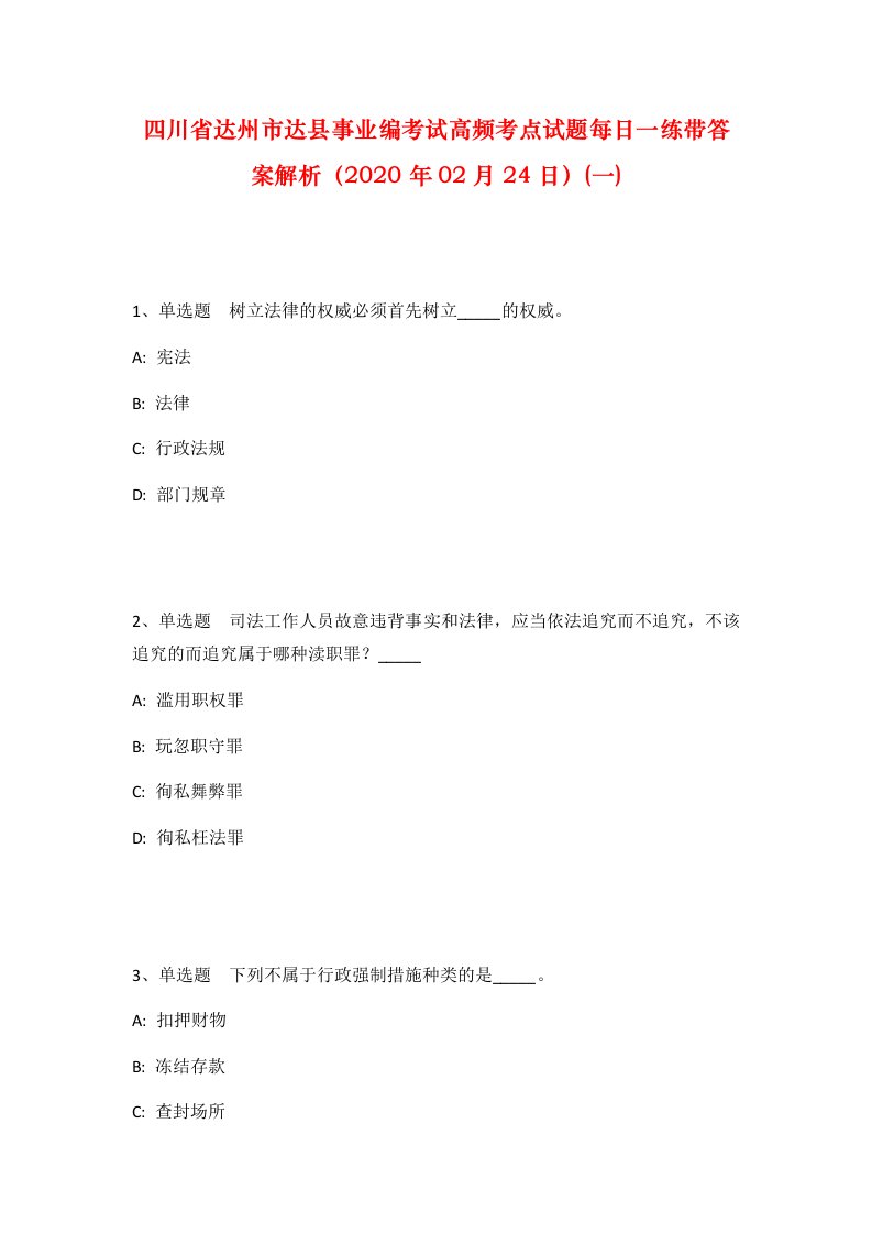 四川省达州市达县事业编考试高频考点试题每日一练带答案解析2020年02月24日一