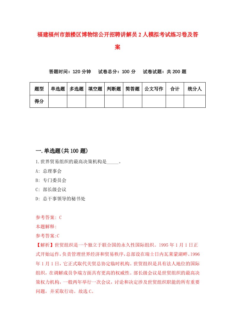 福建福州市鼓楼区博物馆公开招聘讲解员2人模拟考试练习卷及答案第9次