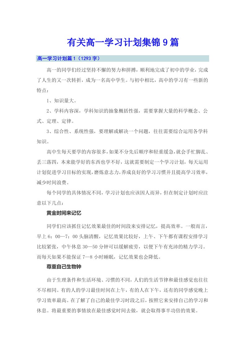 有关高一学习计划集锦9篇