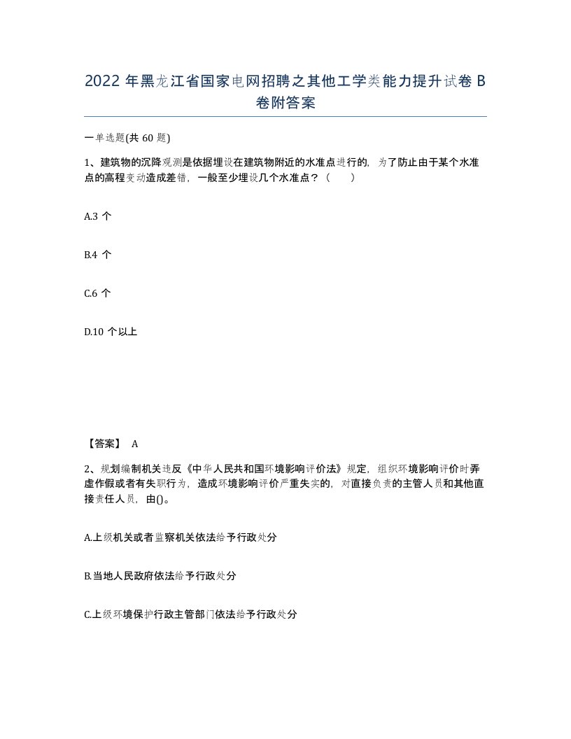 2022年黑龙江省国家电网招聘之其他工学类能力提升试卷B卷附答案