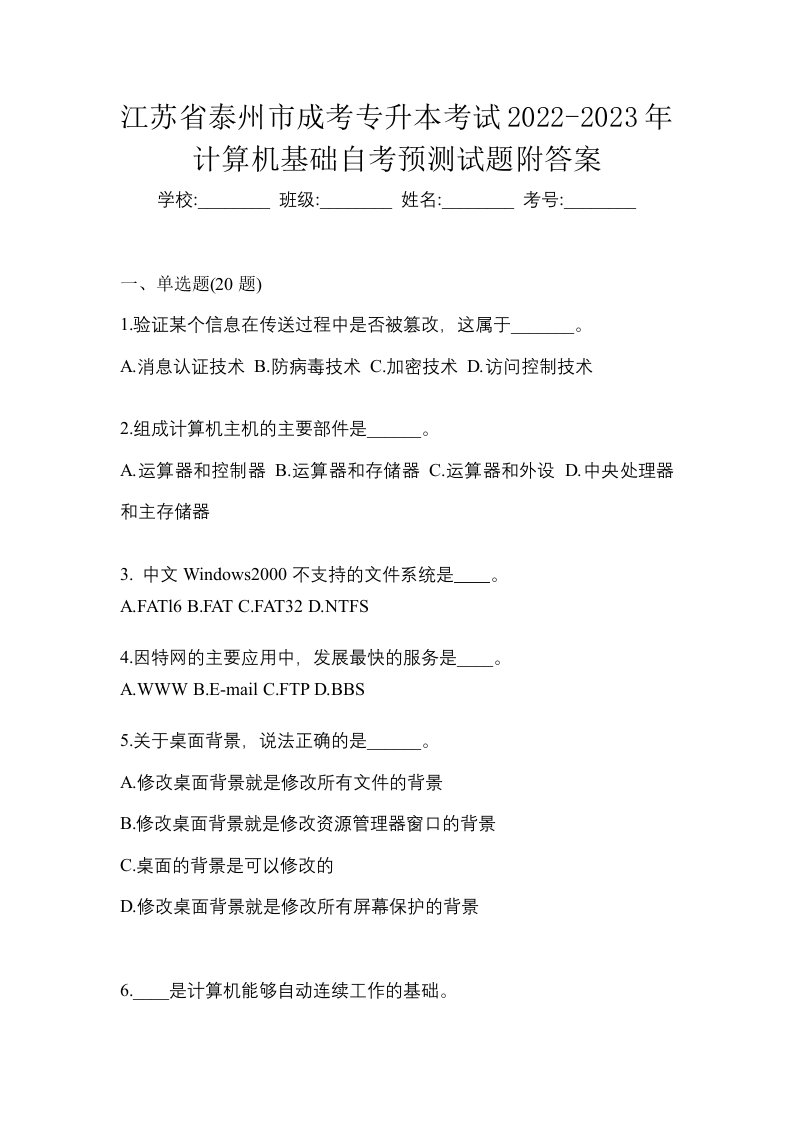 江苏省泰州市成考专升本考试2022-2023年计算机基础自考预测试题附答案