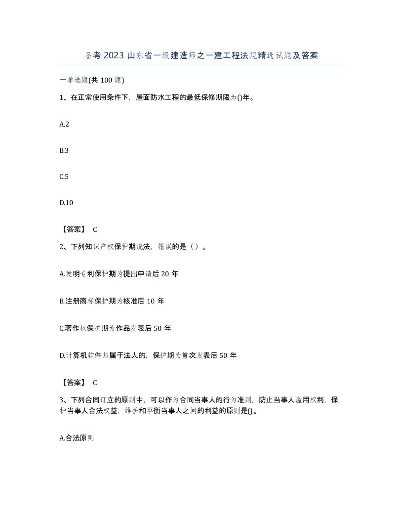 备考2023山东省一级建造师之一建工程法规试题及答案