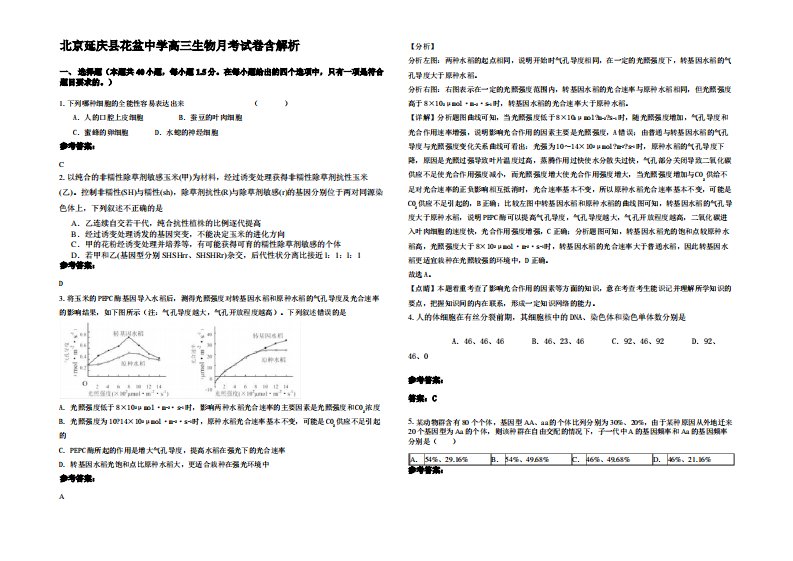 北京延庆县花盆中学高三生物月考试卷含解析