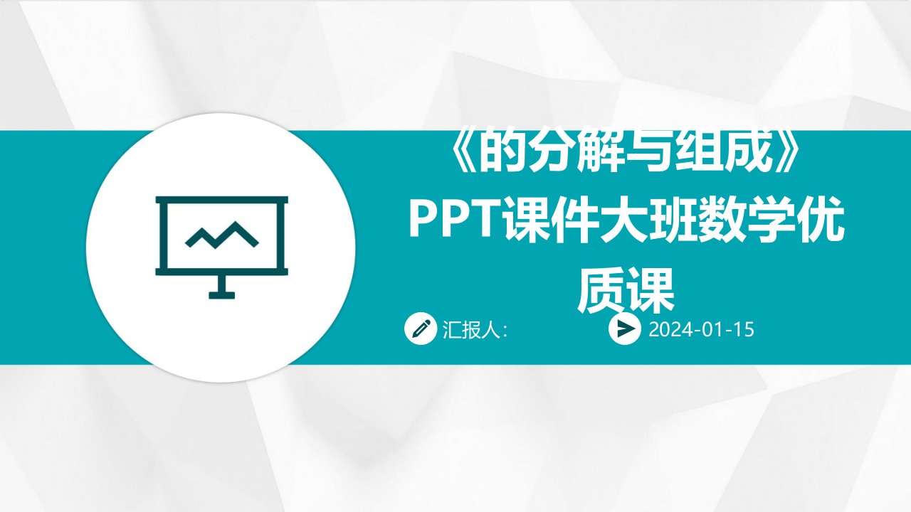 《的分解与组成》PPT课件大班数学优质课