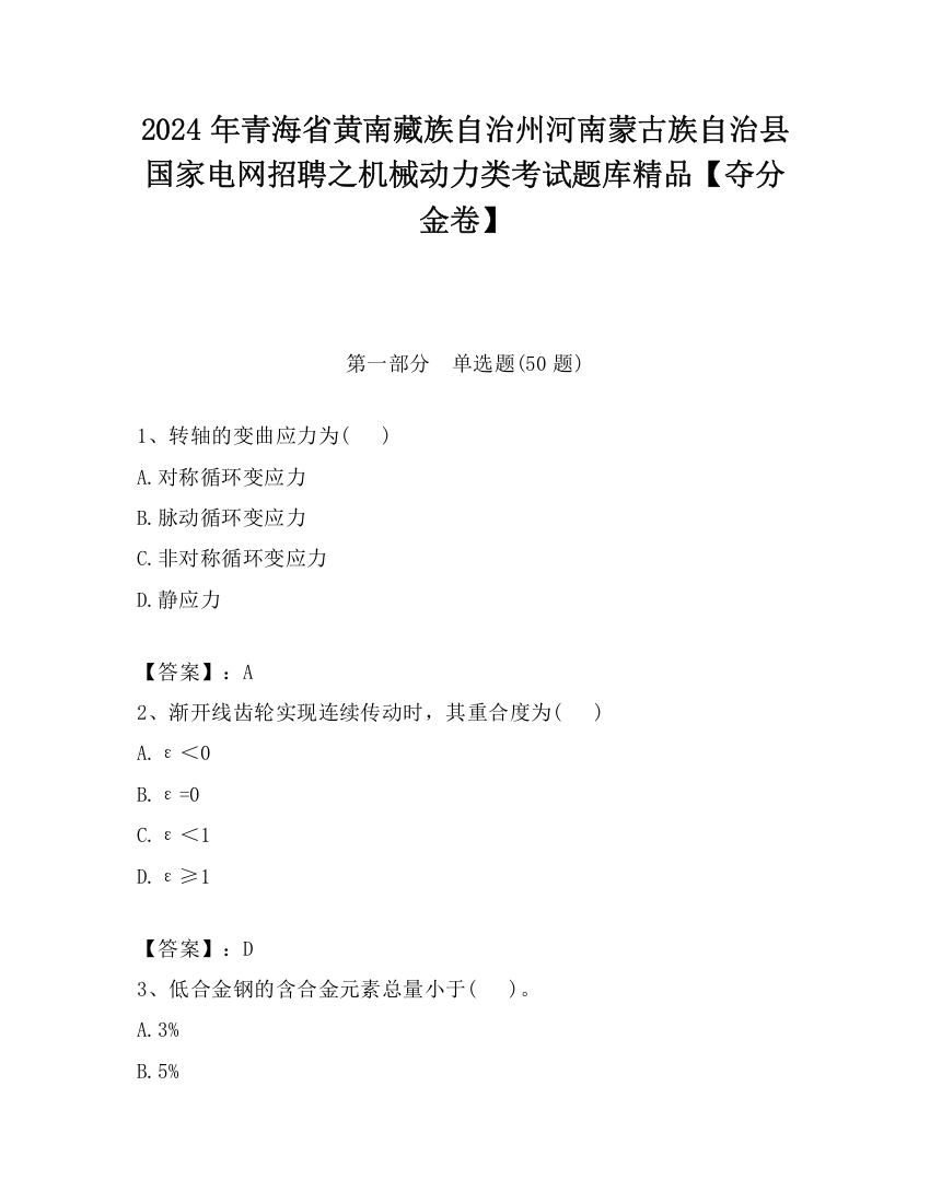 2024年青海省黄南藏族自治州河南蒙古族自治县国家电网招聘之机械动力类考试题库精品【夺分金卷】