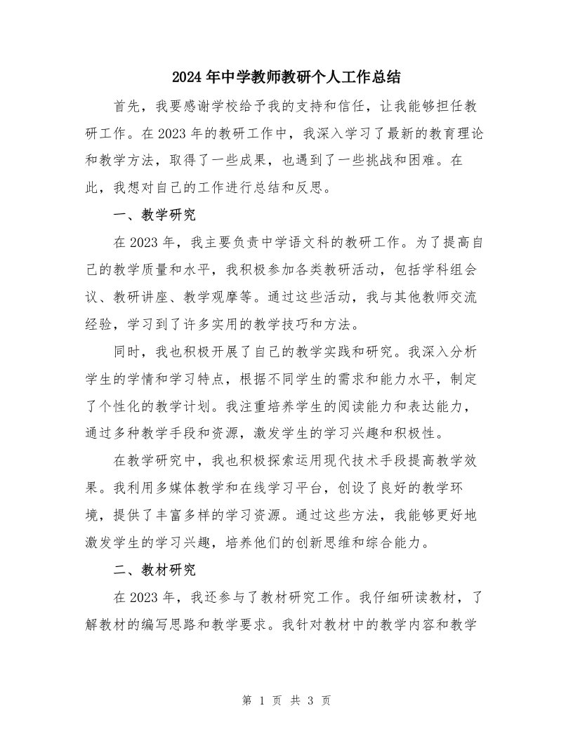 2024年中学教师教研个人工作总结