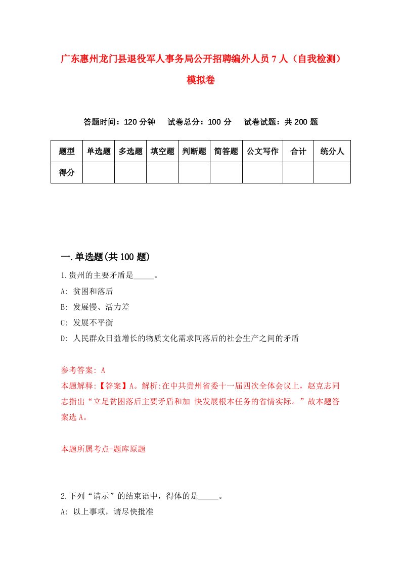 广东惠州龙门县退役军人事务局公开招聘编外人员7人自我检测模拟卷第8版