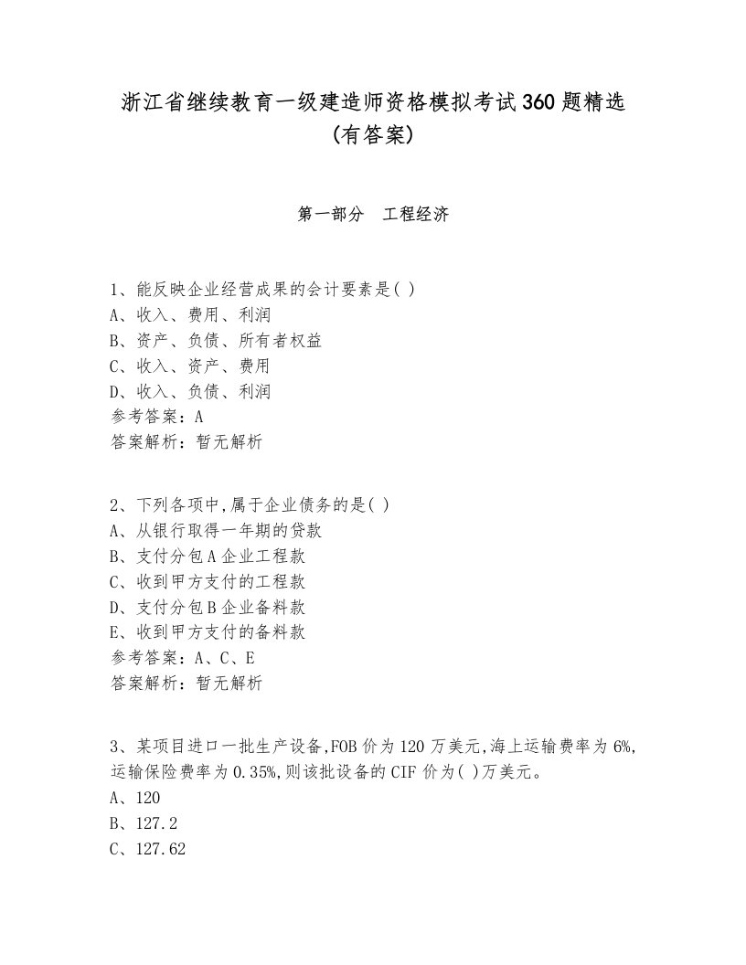 浙江省继续教育一级建造师资格模拟考试360题精选(有答案)