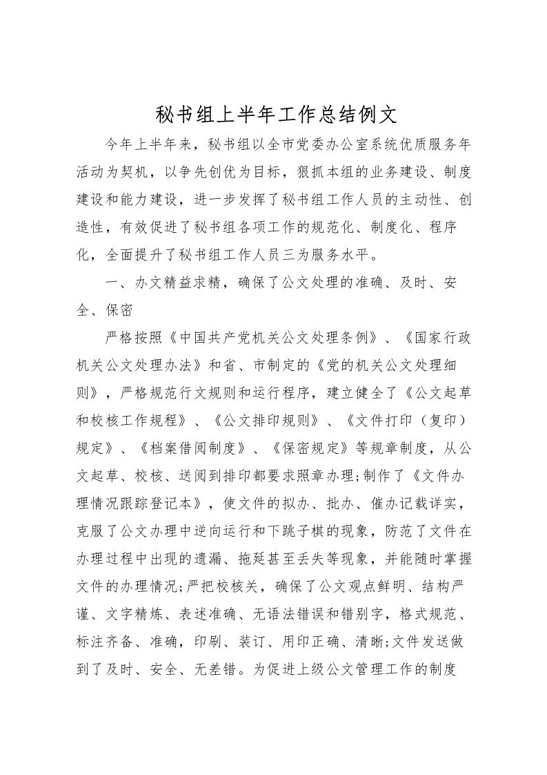 2022秘书组上半年工作总结例文