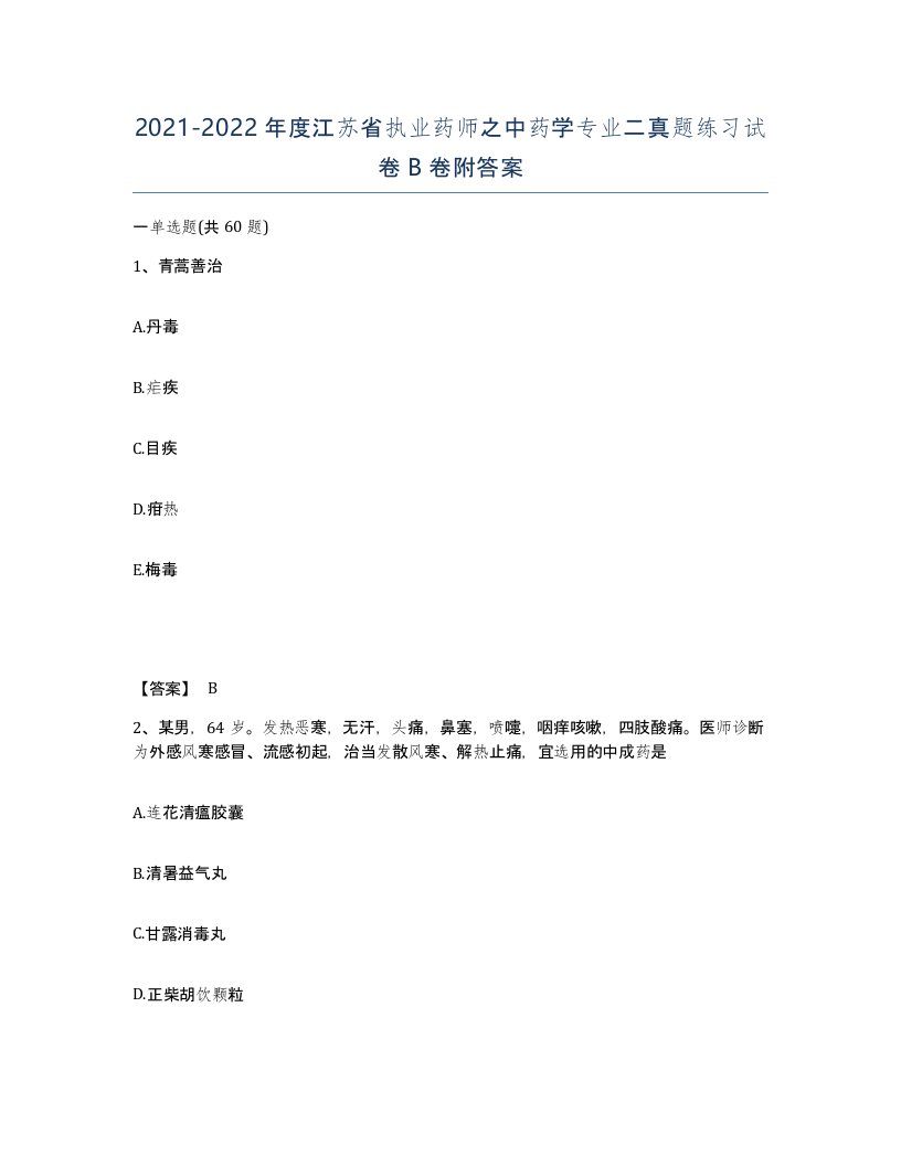 2021-2022年度江苏省执业药师之中药学专业二真题练习试卷B卷附答案