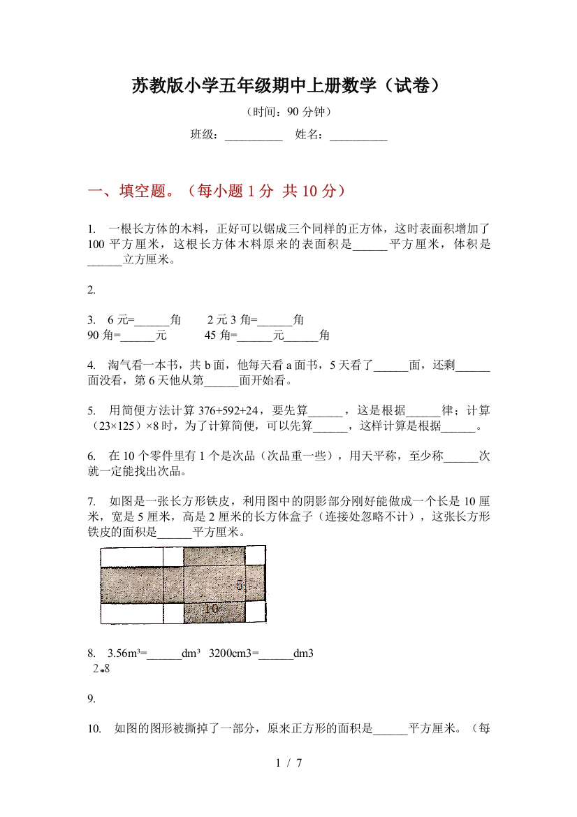 苏教版小学五年级期中上册数学(试卷)