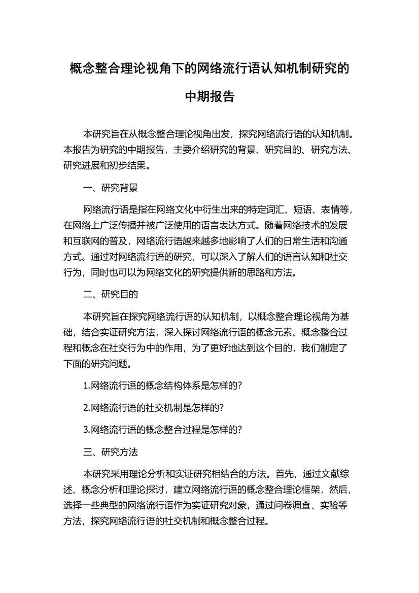 概念整合理论视角下的网络流行语认知机制研究的中期报告